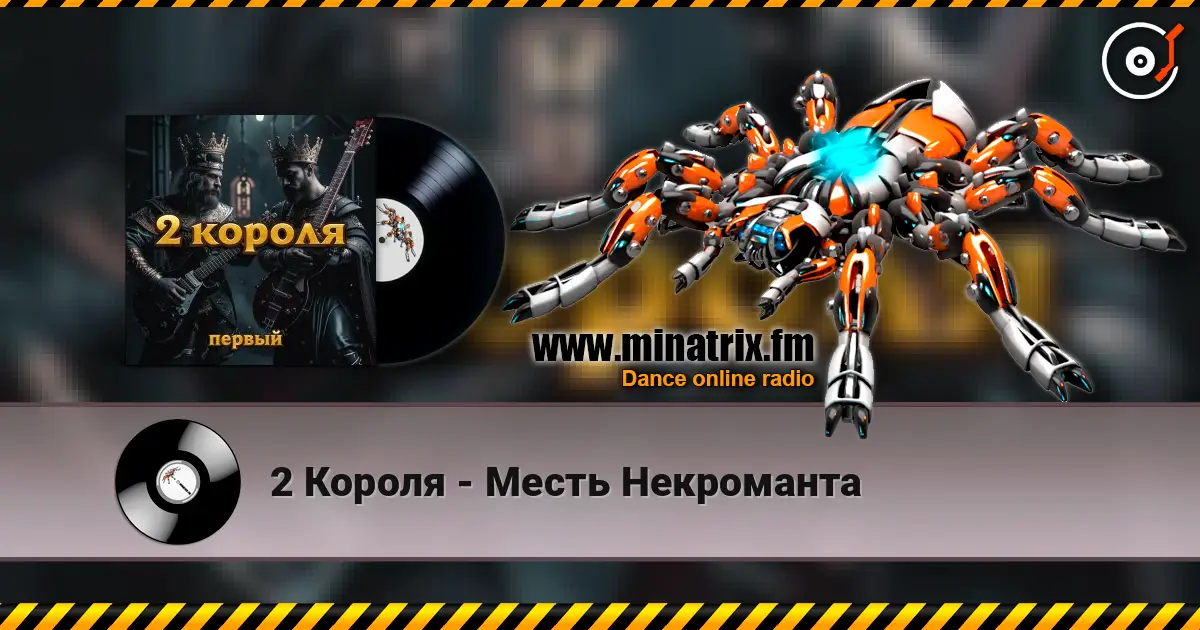 2 Короля - Месть Некроманта слушать онлайн в высоком качестве | Minatrix.FM