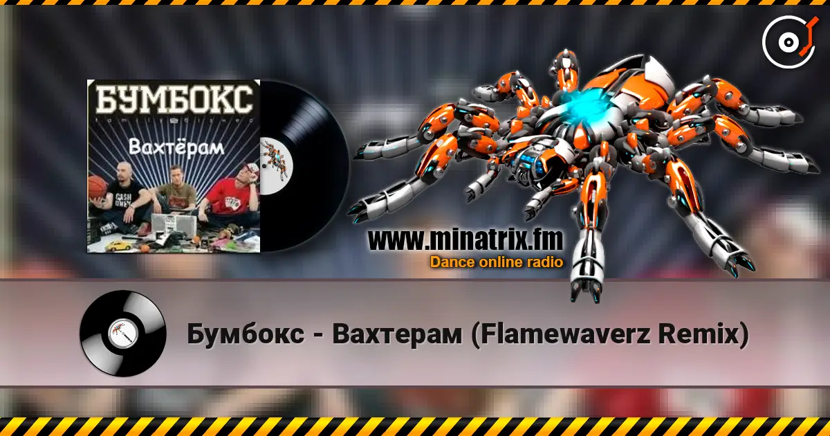 Бумбокс - Вахтерам (Flamewaverz Remix) 在线收听高音质 | Minatrix.FM