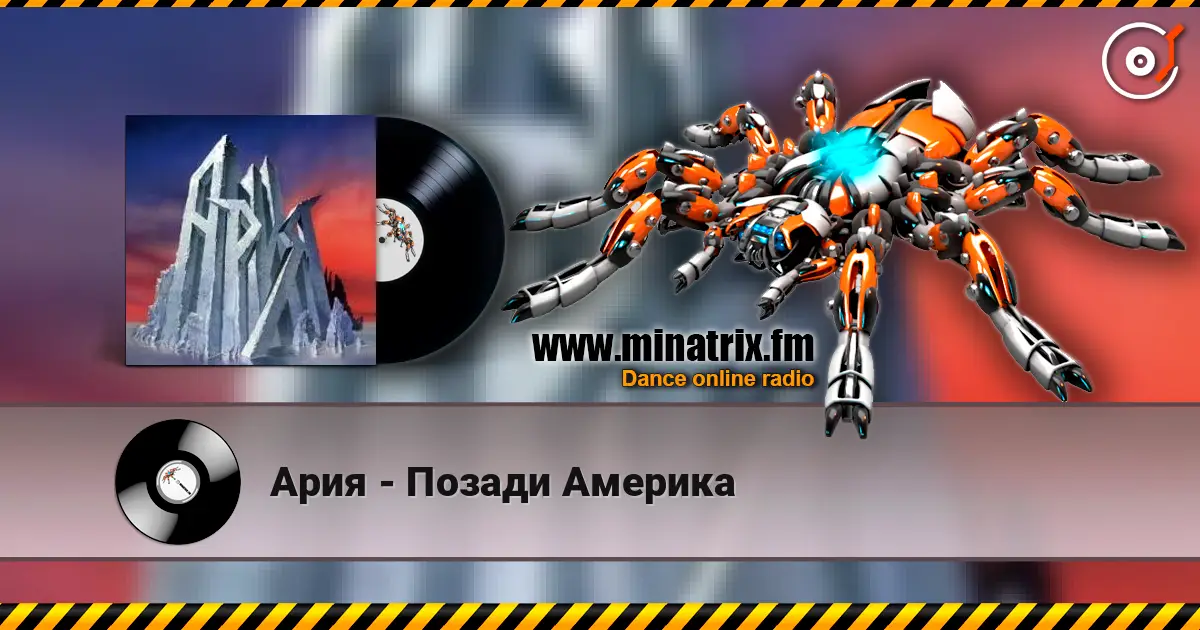 Ария - Позади Америка слушать онлайн в высоком качестве | Minatrix.FM