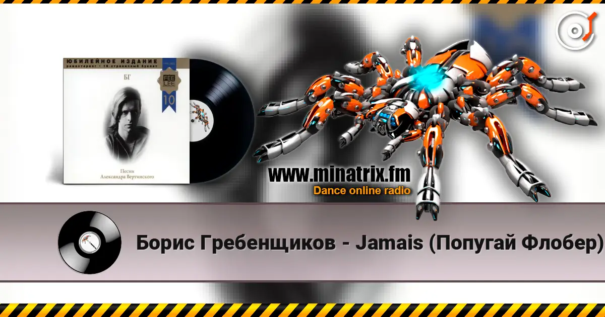 Борис Гребенщиков - Jamais (Попугай Флобер) 在线收听高音质 | Minatrix.FM