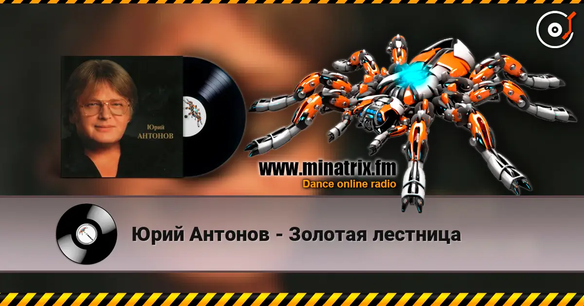 Юрий Антонов - Золотая лестница слушать онлайн в высоком качестве | Minatrix.FM