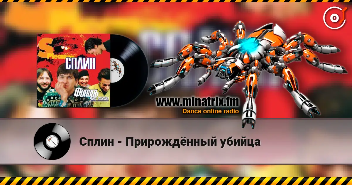 Сплин - Прирождённый убийца слушать онлайн в высоком качестве | Minatrix.FM
