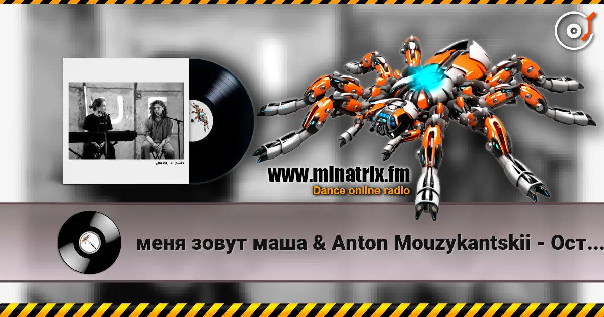 меня зовут маша & Anton Mouzykantskii - Осторожно двери закрываются escuchar en línea en alta calidad | Minatrix.FM