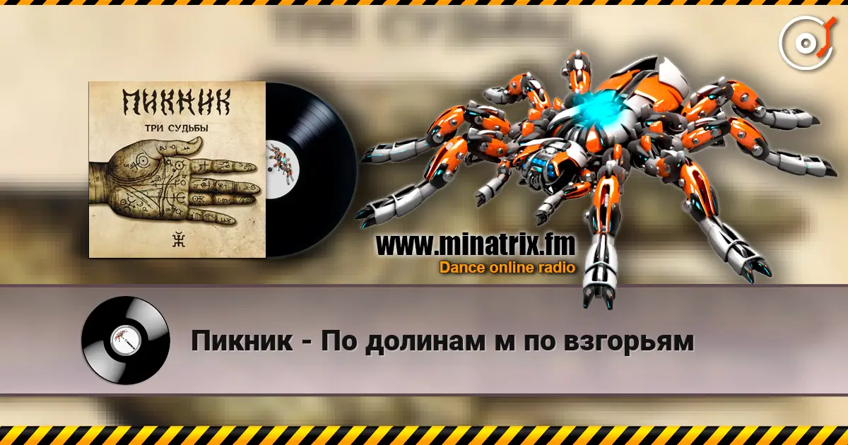 Пикник - По долинам м по взгорьям 在线收听高音质 | Minatrix.FM