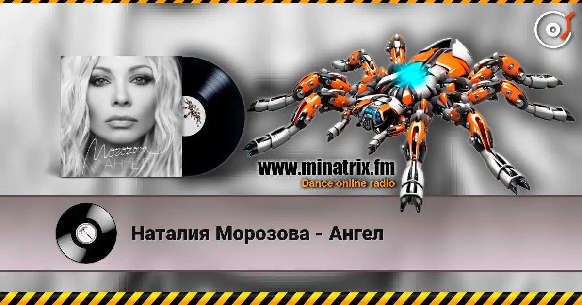 Наталия Морозова - Ангел online in hoher Qualität hören | Minatrix.FM