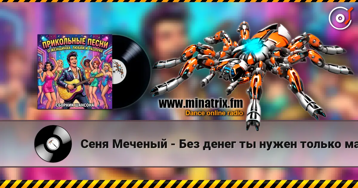 Сеня Меченый - Без денег ты нужен только маме 在线收听高音质 | Minatrix.FM