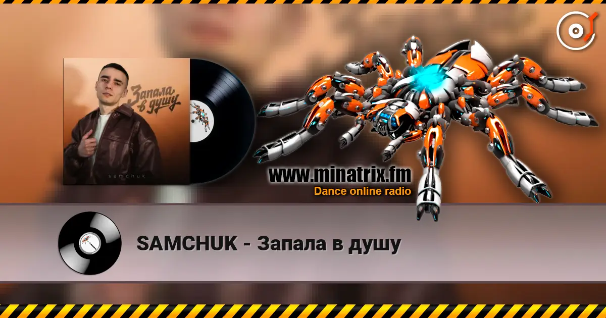 SAMCHUK - Запала в душу слушать онлайн в высоком качестве | Minatrix.FM