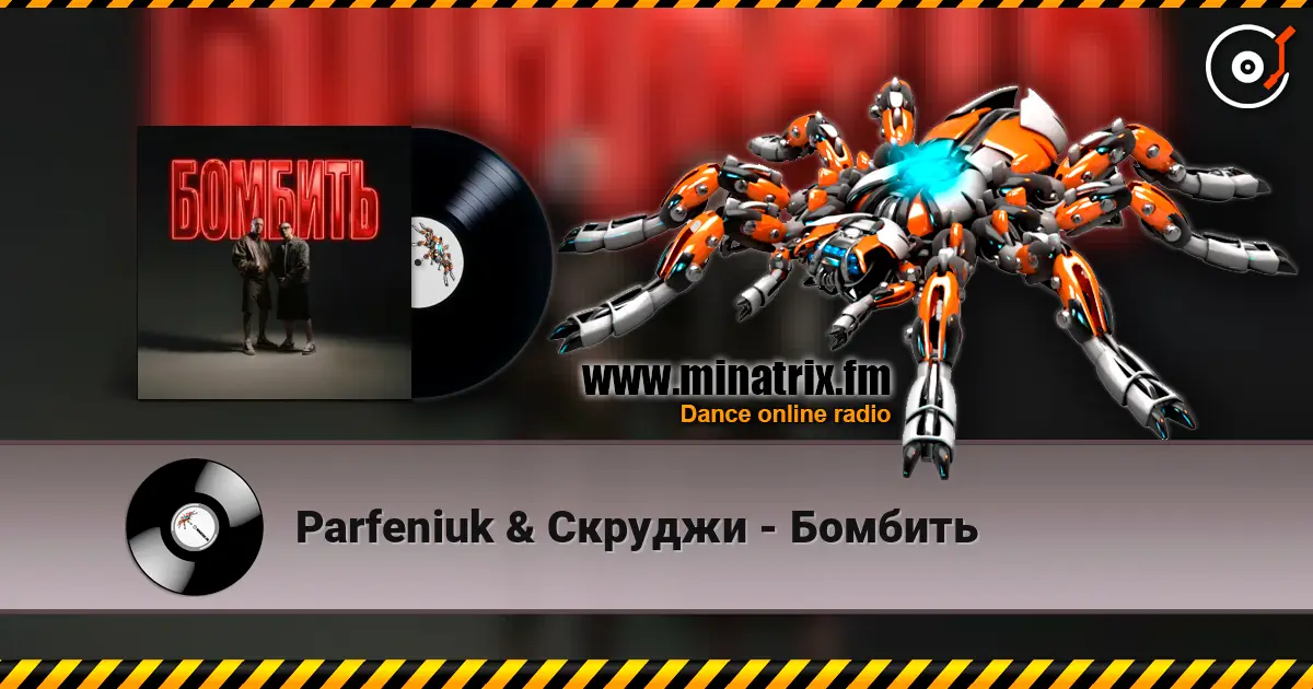 Parfeniuk & Скруджи - Бомбить escuchar en línea en alta calidad | Minatrix.FM