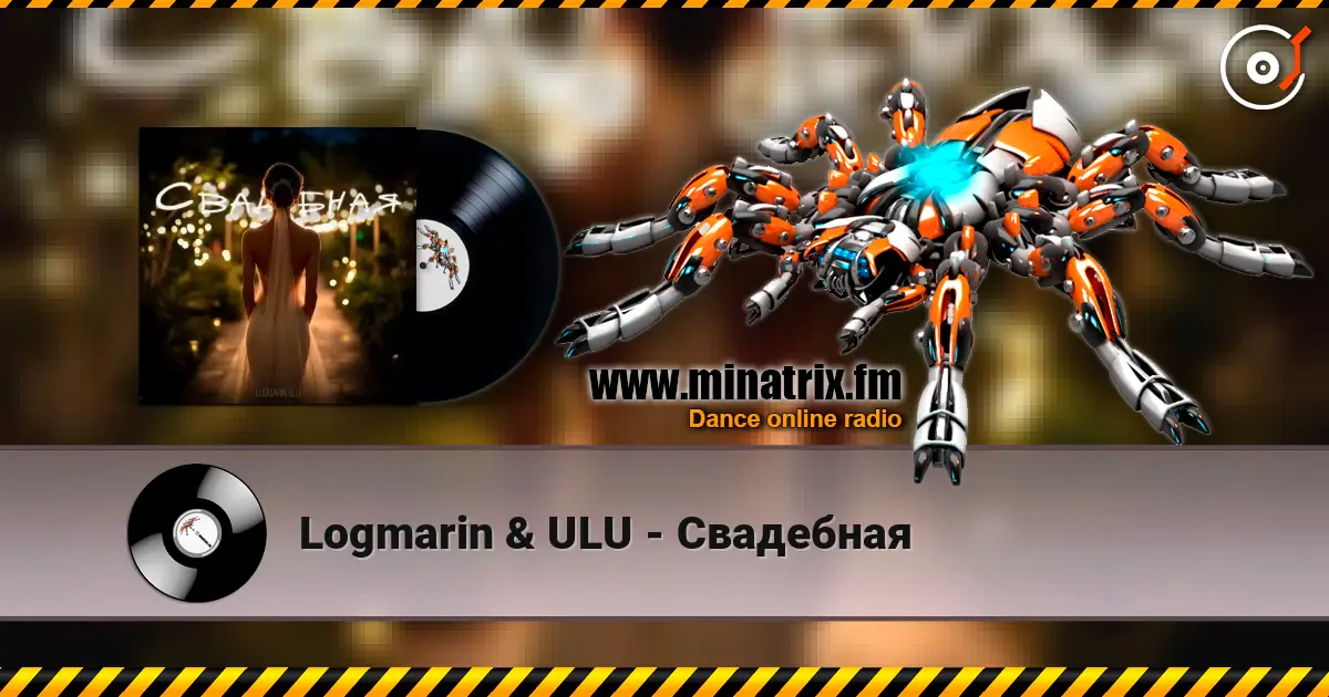 Logmarin & ULU - Свадебная escuchar en línea en alta calidad | Minatrix.FM