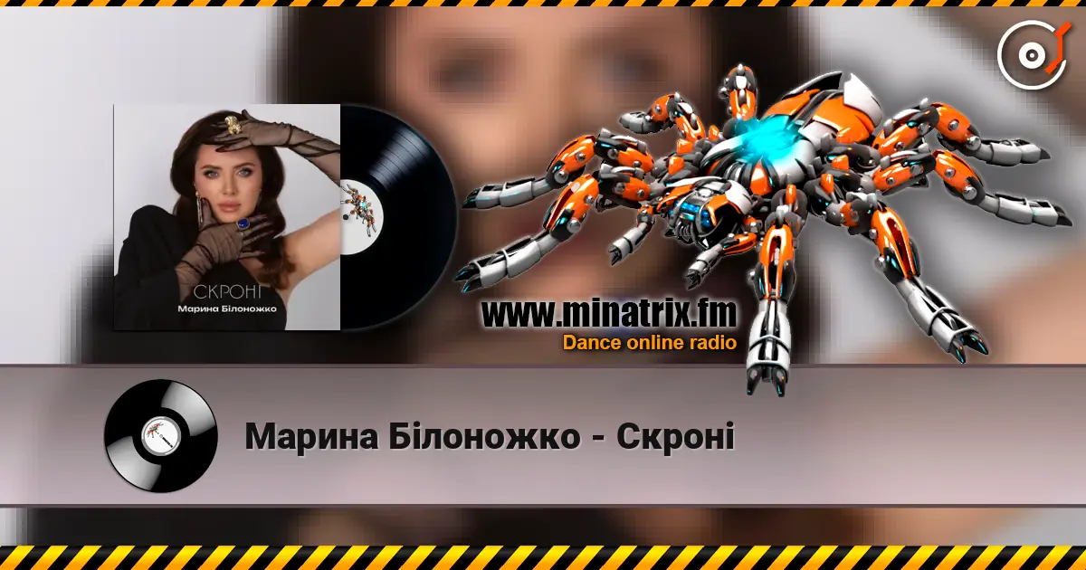 Марина Білоножко - Скроні слушать онлайн в высоком качестве | Minatrix.FM