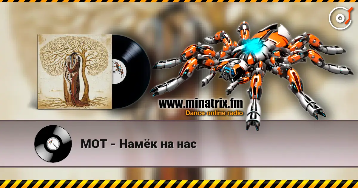 МОТ - Намёк на нас escuchar en línea en alta calidad | Minatrix.FM