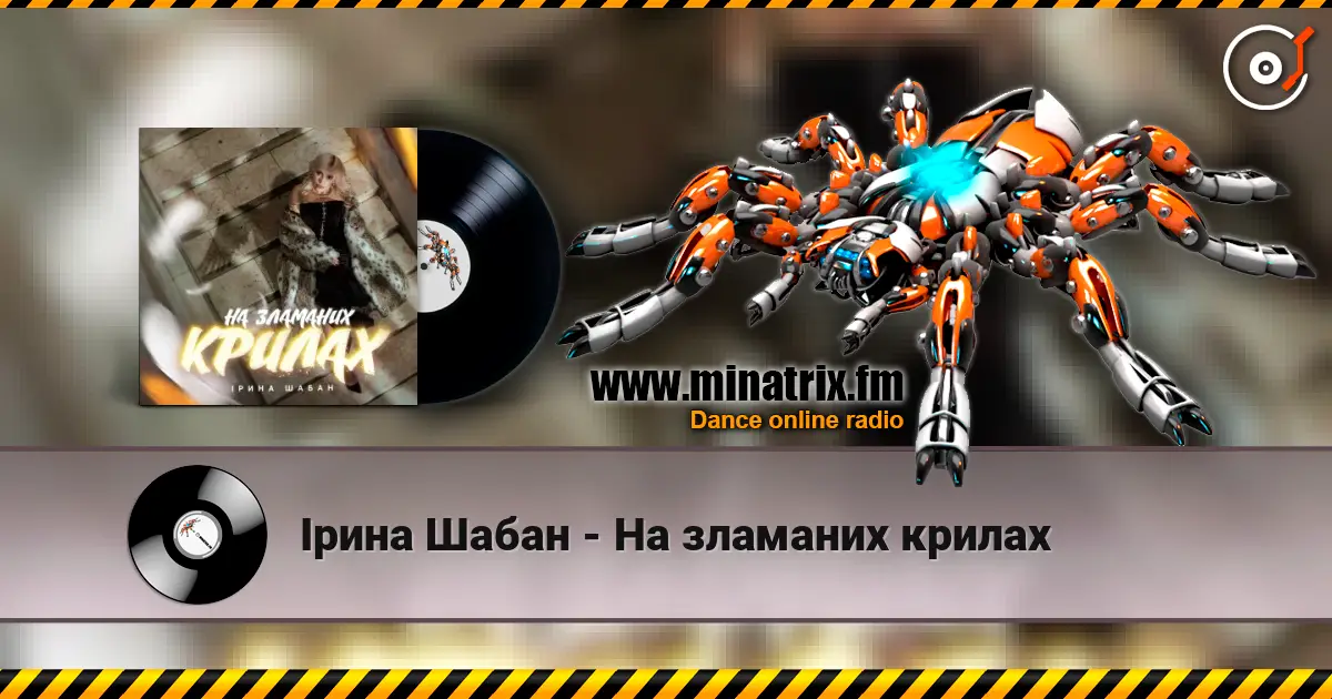 Ірина Шабан - На зламаних крилах escuchar en línea en alta calidad | Minatrix.FM
