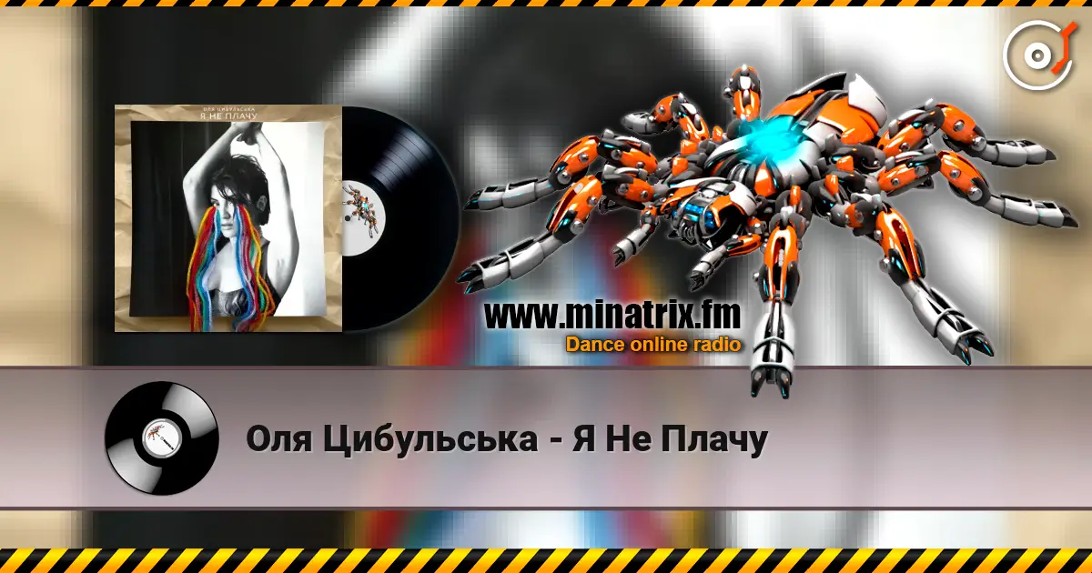 Оля Цибульська - Я Не Плачу слухати онлайн у високій якості | Minatrix.FM