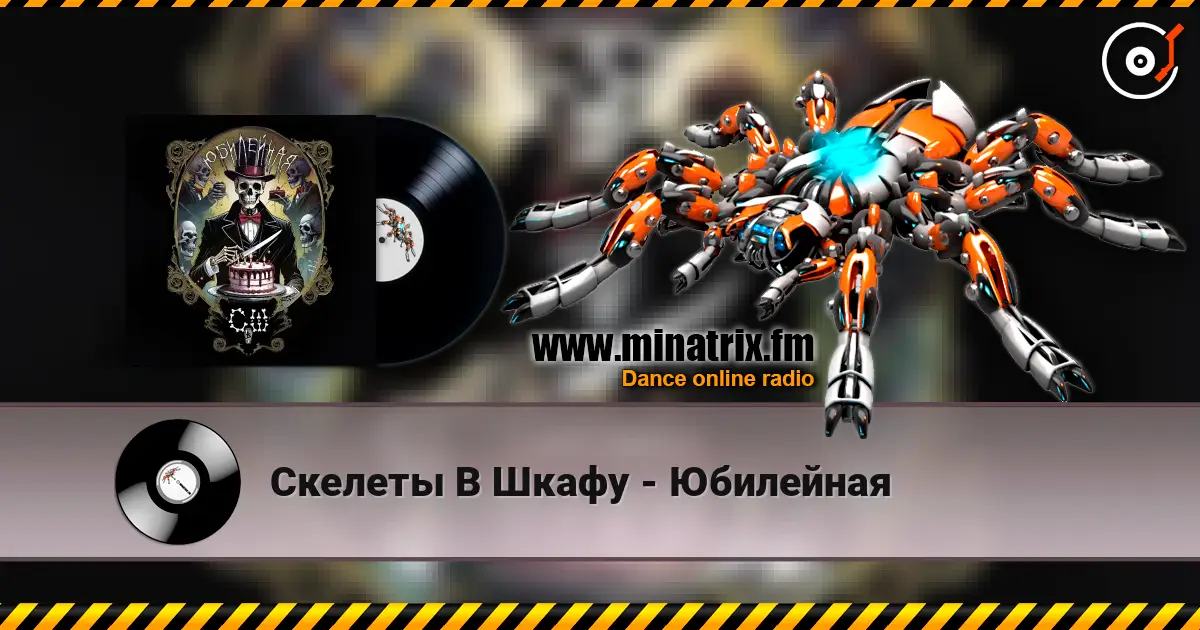 Скелеты В Шкафу - Юбилейная слушать онлайн в высоком качестве | Minatrix.FM