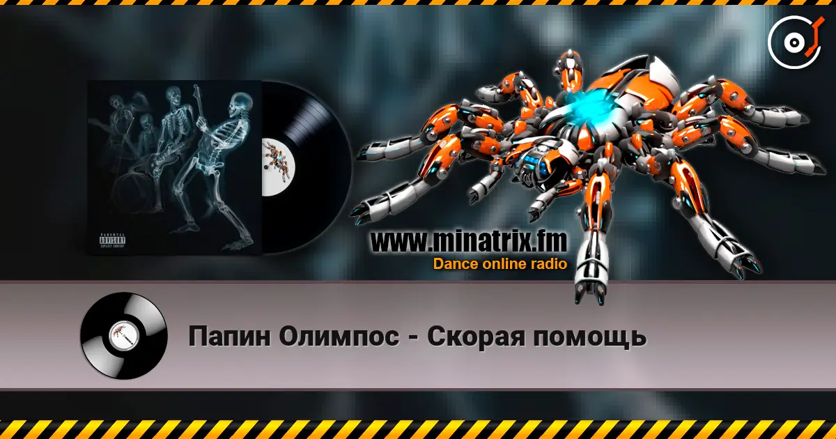 Папин Олимпос - Скорая помощь 在线收听高音质 | Minatrix.FM