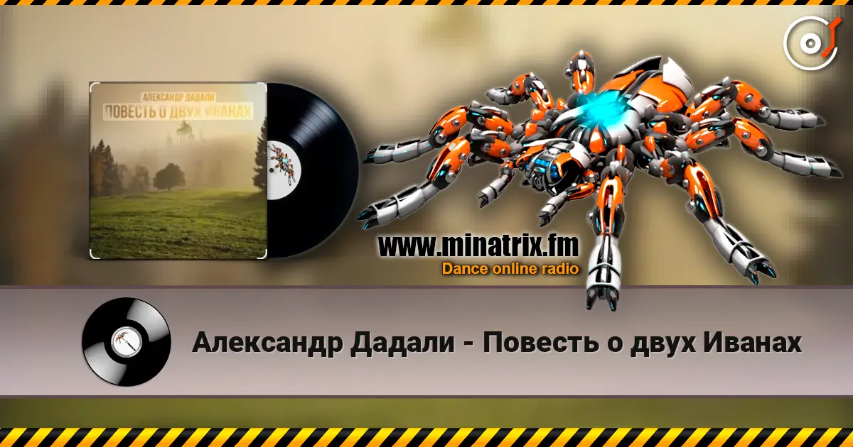 Александр Дадали - Повесть о двух Иванах 在线收听高音质 | Minatrix.FM
