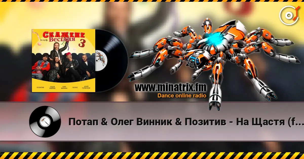 Потап & Олег Винник & Позитив - На Щастя (feat. Надежда Мейхер & Юрий Горбунов) (OST Скажене Весілля-3) слушать онлайн в высоком качестве | Minatrix.FM