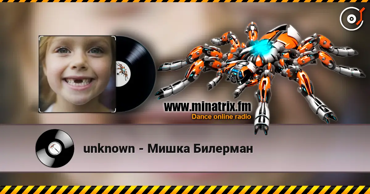 unknown - Мишка Билерман 在线收听高音质 | Minatrix.FM