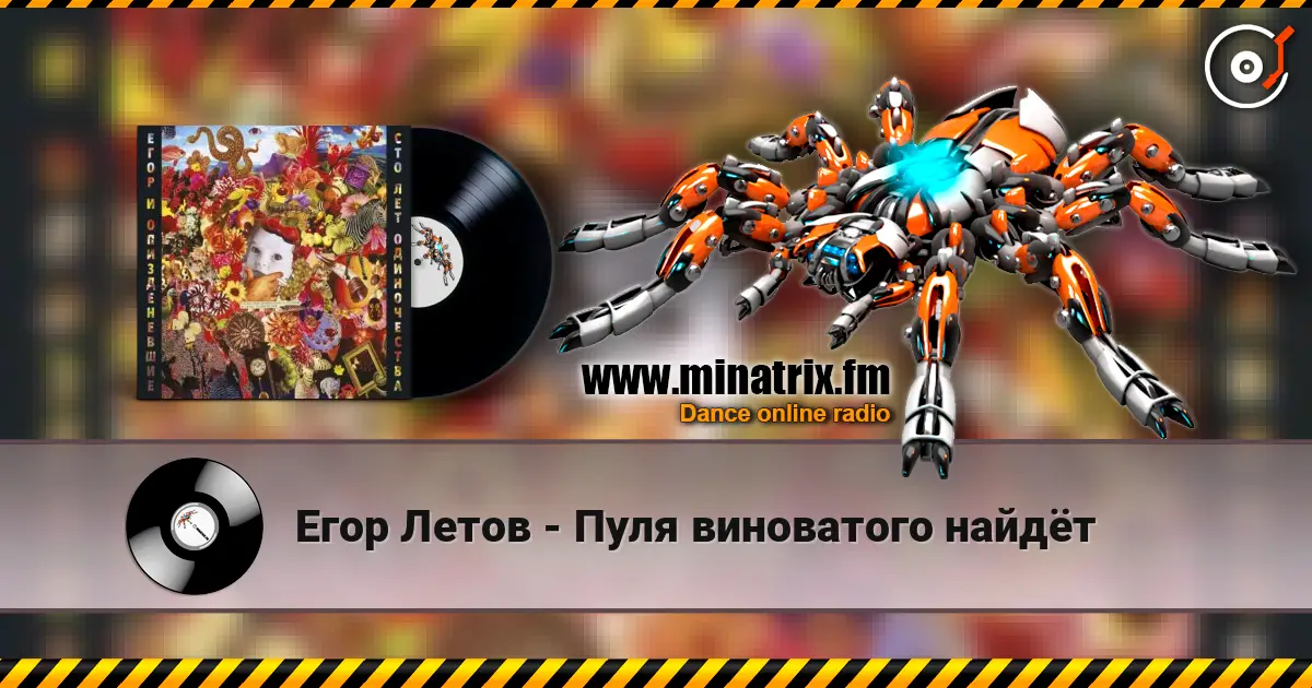 Егор Летов - Пуля виноватого найдёт слушать онлайн в высоком качестве | Minatrix.FM