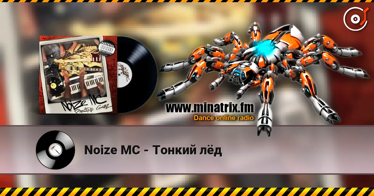 Noize MC - Тонкий лёд слушать онлайн в высоком качестве | Minatrix.FM