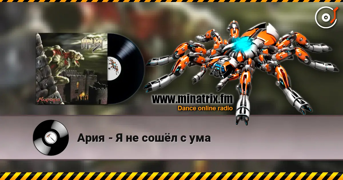 Ария - Я не сошёл с ума слушать онлайн в высоком качестве | Minatrix.FM
