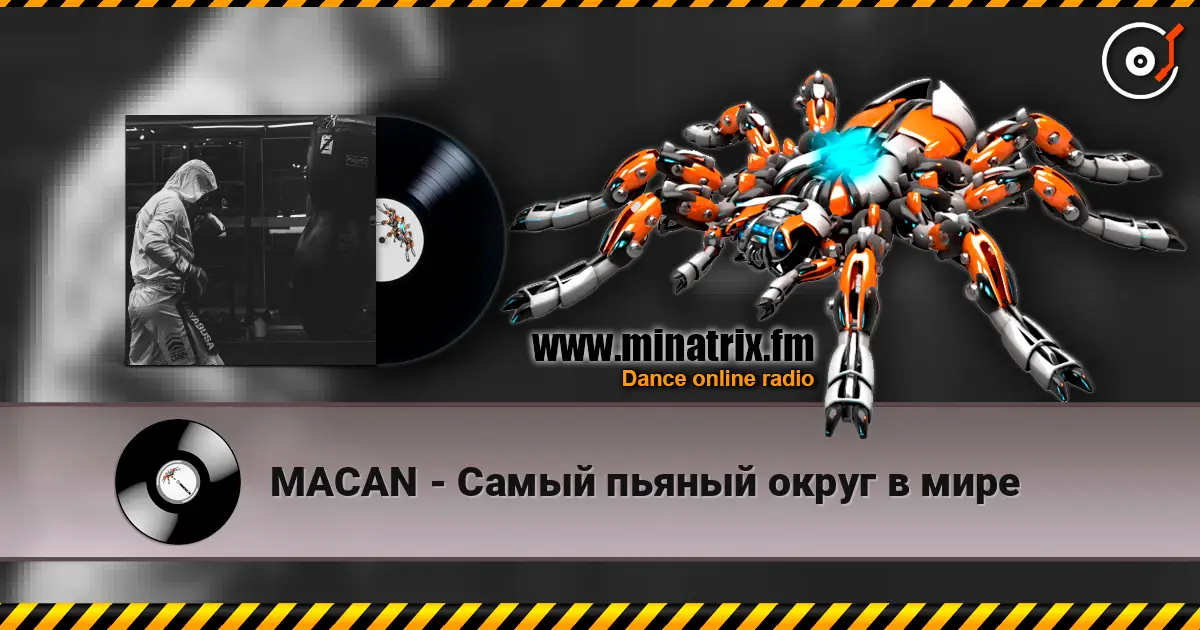 MACAN - Самый пьяный округ в мире слушать онлайн в высоком качестве | Minatrix.FM