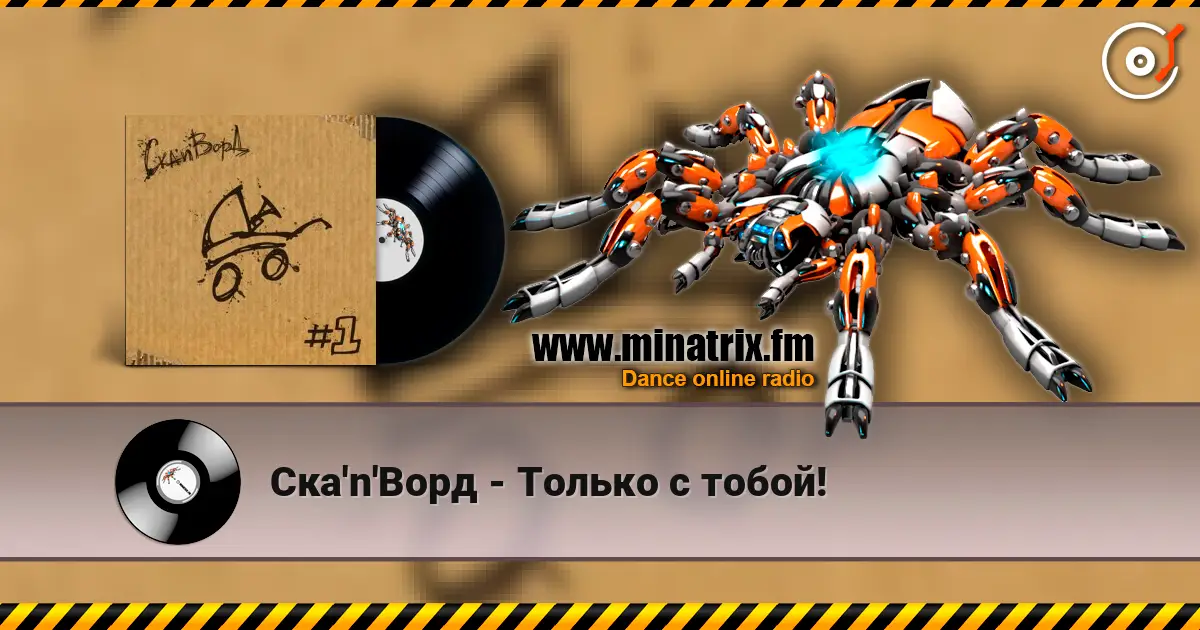 Ска'n'Ворд - Только с тобой! слушать онлайн в высоком качестве | Minatrix.FM
