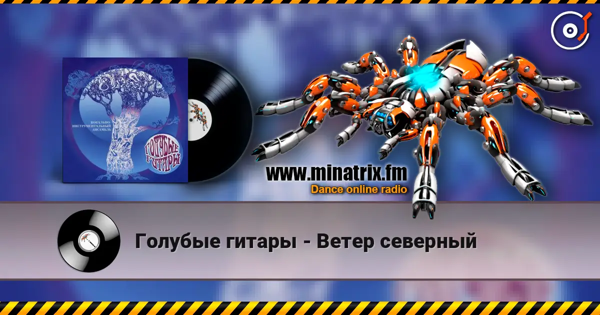 Голубые гитары - Ветер северный слухати онлайн у високій якості | Minatrix.FM