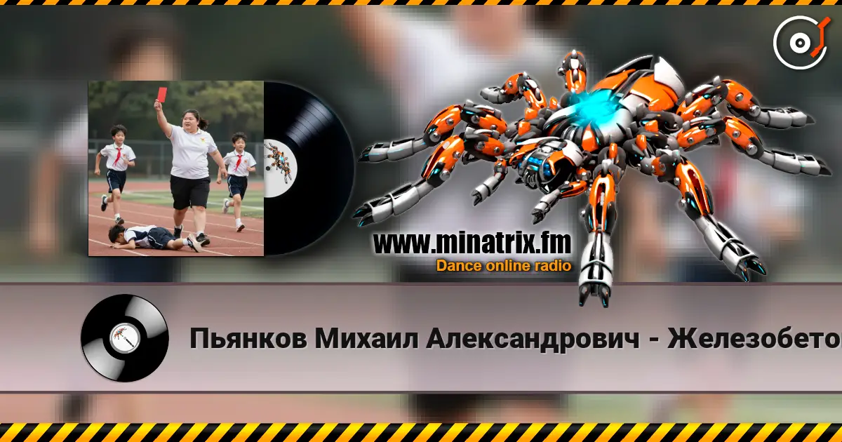 Пьянков Михаил Александрович - Железобетонный массив слушать онлайн в высоком качестве | Minatrix.FM