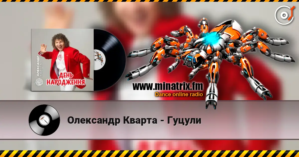 Олександр Кварта - Гуцули listen online in high quality | Minatrix.FM