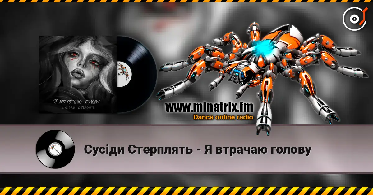 Сусіди Стерплять - Я втрачаю голову 在线收听高音质 | Minatrix.FM