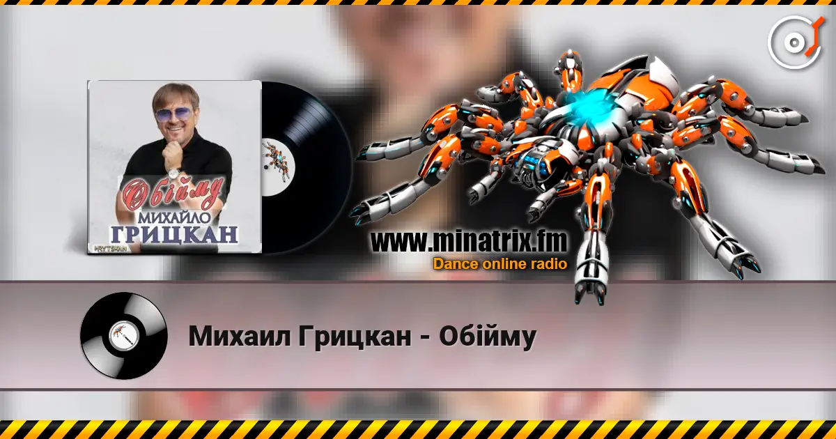 Михаил Грицкан - Обійму слухати онлайн у високій якості | Minatrix.FM