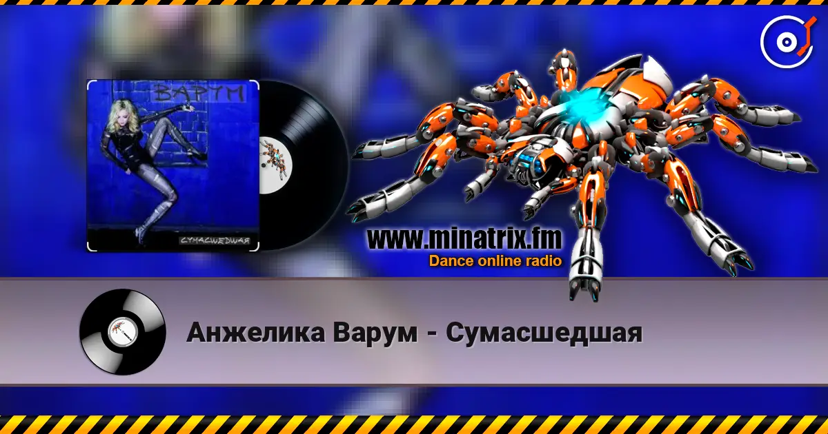 Анжелика Варум - Сумасшедшая слухати онлайн у високій якості | Minatrix.FM