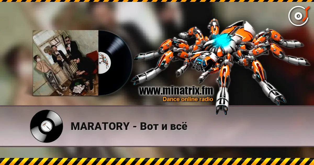MARATORY - Вот и всё 在线收听高音质 | Minatrix.FM