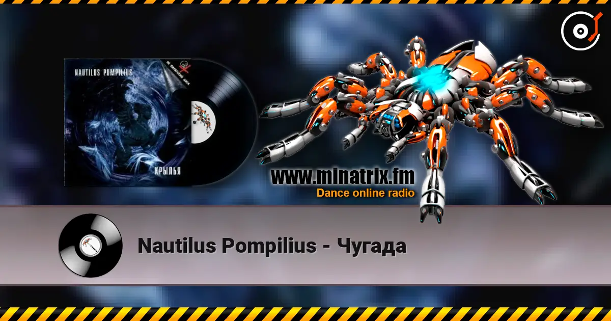 Nautilus Pompilius - Чугада 在线收听高音质 | Minatrix.FM
