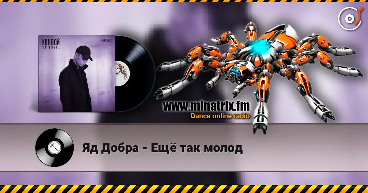 Яд Добра - Ещё так молод слухати онлайн у високій якості | Minatrix.FM