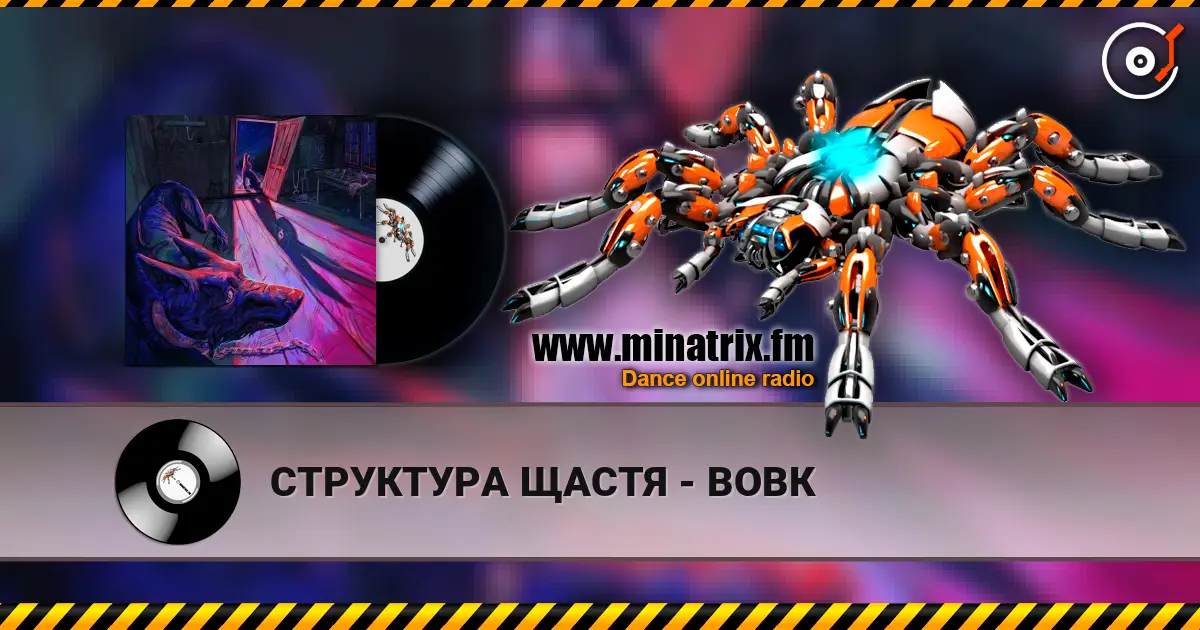 СТРУКТУРА ЩАСТЯ - ВОВК слушать онлайн в высоком качестве | Minatrix.FM