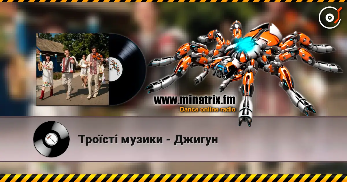 Троїсті музики - Джигун слушать онлайн в высоком качестве | Minatrix.FM