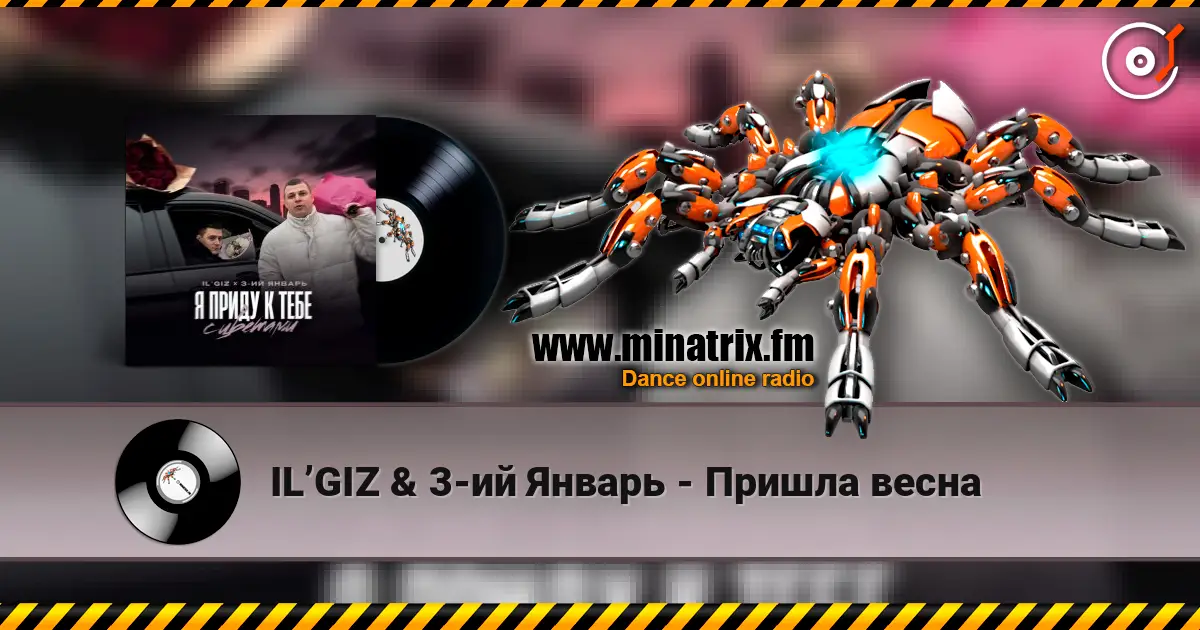 IL’GIZ & 3-ий Январь - Пришла весна 在线收听高音质 | Minatrix.FM