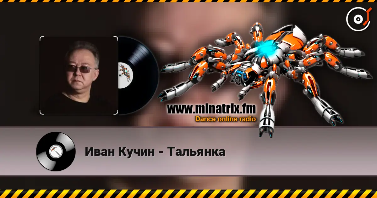 Иван Кучин - Тальянка écouter en ligne en haute qualité | Minatrix.FM