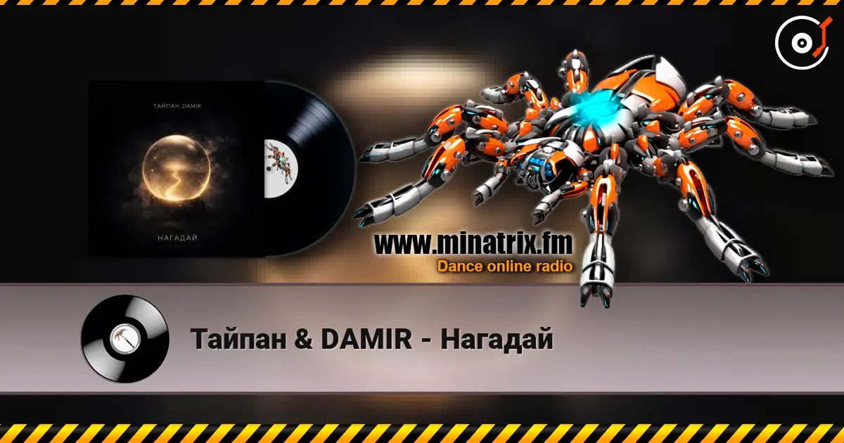 Тайпан & DAMIR - Нагадай online in hoher Qualität hören | Minatrix.FM