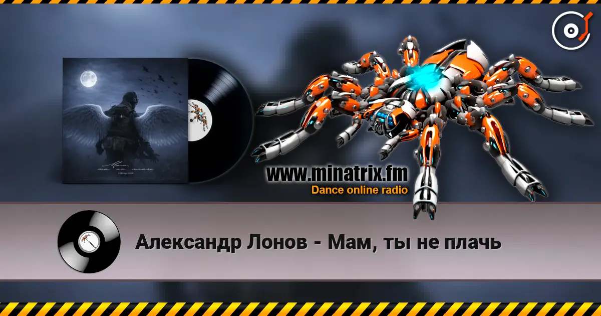 Александр Лонов - Мам, ты не плачь слушать онлайн в высоком качестве | Minatrix.FM