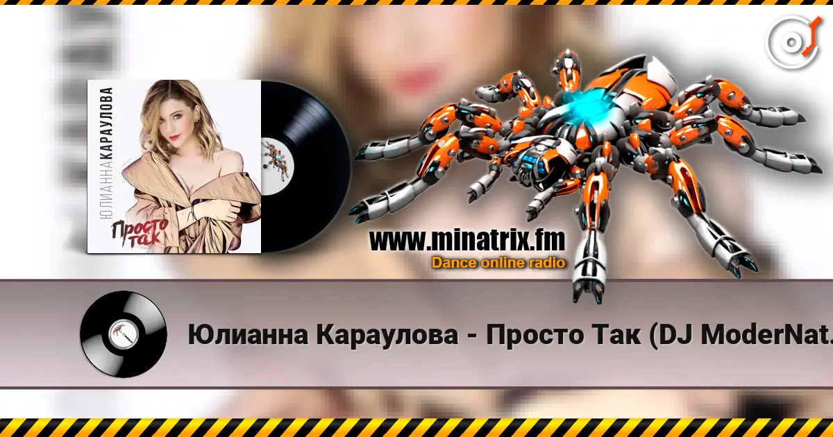 Юлианна Караулова - Просто Так (DJ ModerNator & DJ M Laime Radio Remix) 在线收听高音质 | Minatrix.FM
