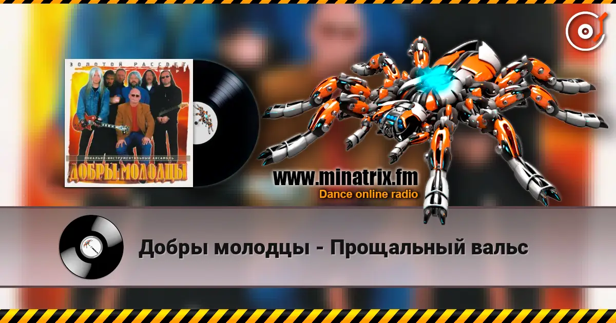 Добры молодцы - Прощальный вальс escuchar en línea en alta calidad | Minatrix.FM