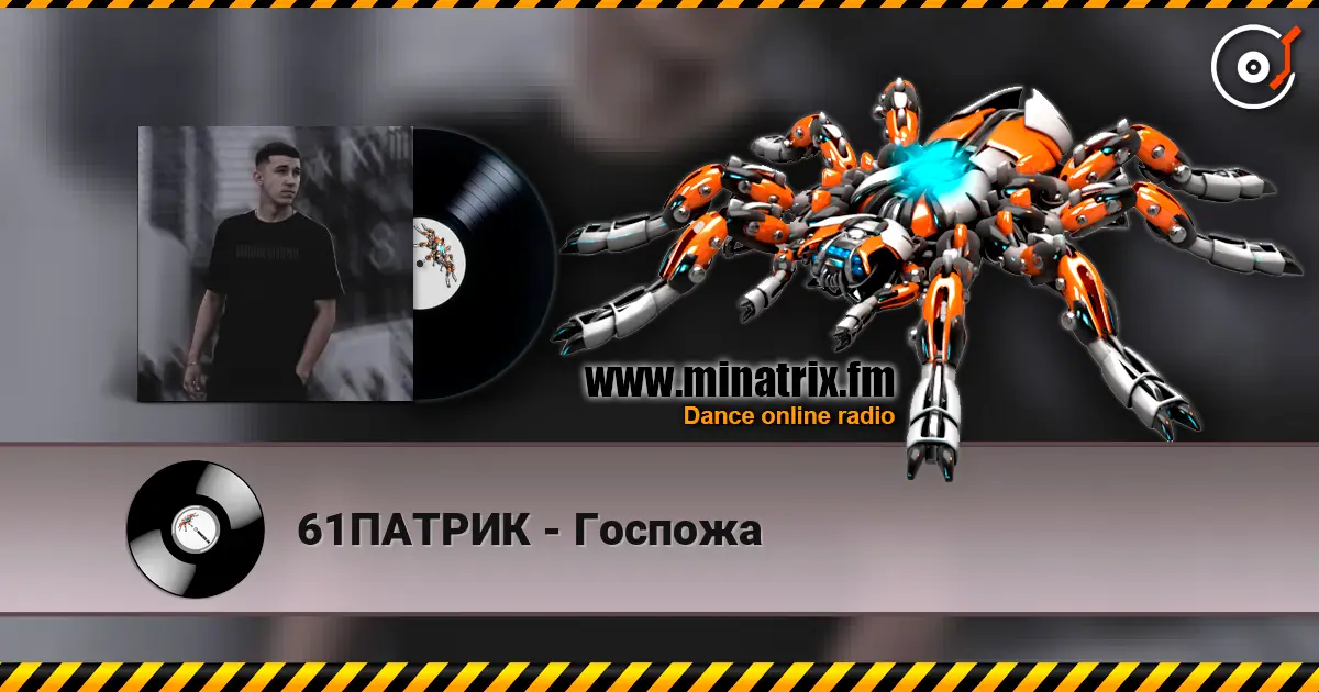 61ПАТРИК - Госпожа listen online in high quality | Minatrix.FM