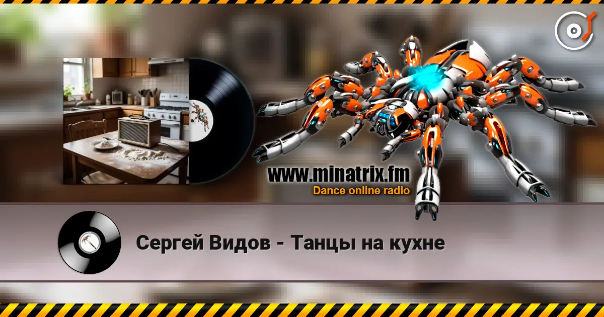 Сергей Видов - Танцы на кухне escuchar en línea en alta calidad | Minatrix.FM