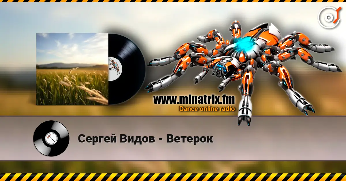 Сергей Видов - Ветерок 在线收听高音质 | Minatrix.FM