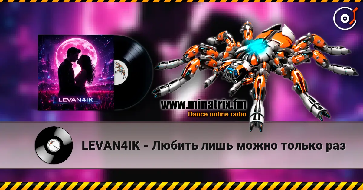 LEVAN4IK - Любить лишь можно только раз слушать онлайн в высоком качестве | Minatrix.FM
