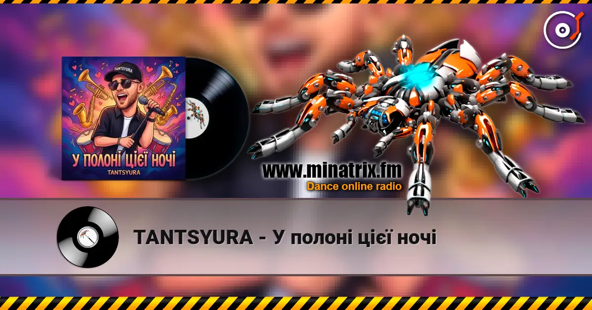 TANTSYURA - У полоні цієї ночі слушать онлайн в высоком качестве | Minatrix.FM