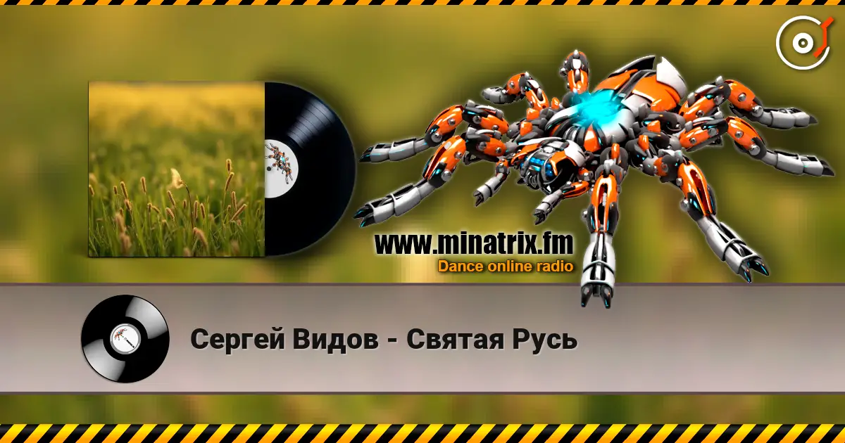 Сергей Видов - Святая Русь 在线收听高音质 | Minatrix.FM